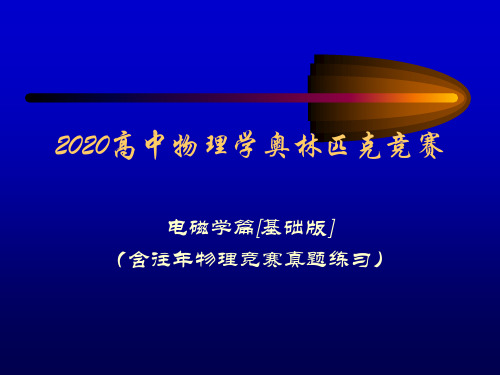 2020年高中物理竞赛(电磁学)电磁场和电磁波(含真题练习题)位移电流(共15张PPT)