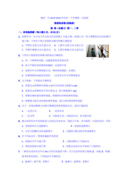 福建省泉州市德化第一中学2015-2016学年高一下学期第一次质检物理试题(实验班)Word版含答案