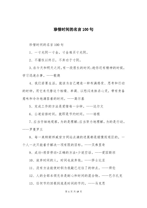 珍惜时间的名言100句