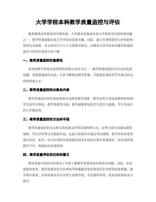 大学学院本科教学质量监控与评估