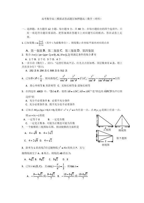 高考数学高三模拟试卷试题压轴押题高三数学理科