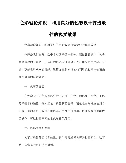 色彩理论知识：利用良好的色彩设计打造最佳的视觉效果