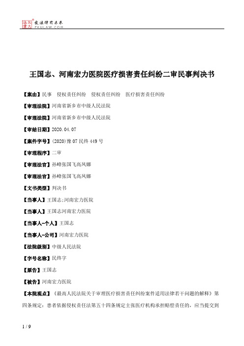 王国志、河南宏力医院医疗损害责任纠纷二审民事判决书