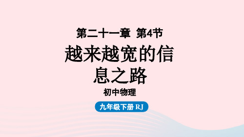 2023九年级物理全册第21章信息的传递第4节越来越宽的信息之路上课课件新版新人教版