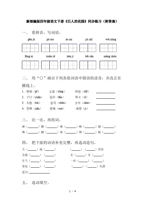 新部编版四年级语文下册《巨人的花园》同步练习(附答案)