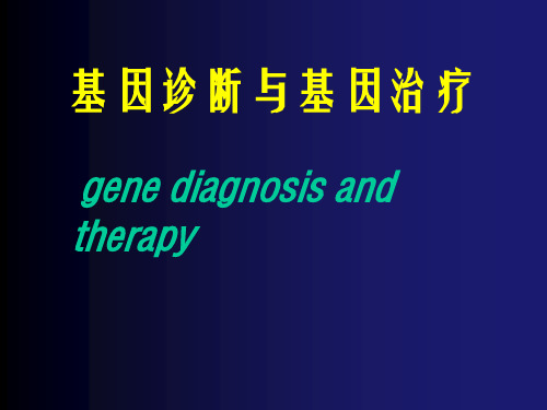 分子生物学 基因治疗