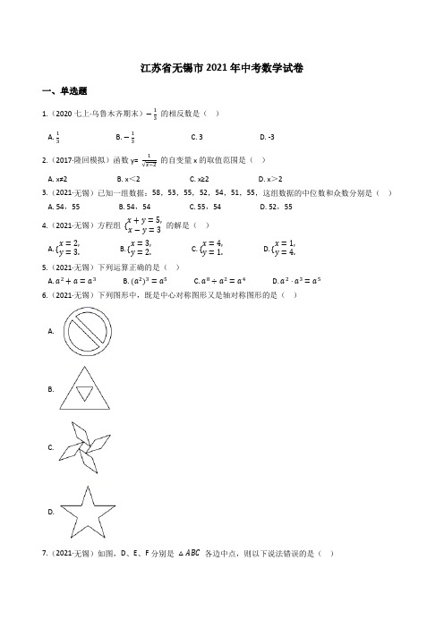 江苏省无锡市2021年中考数学试题真题(Word版+答案+解析)