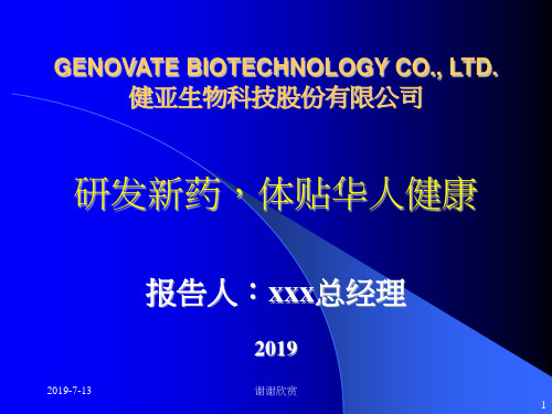 生物科技股份有限公司简介.pptx