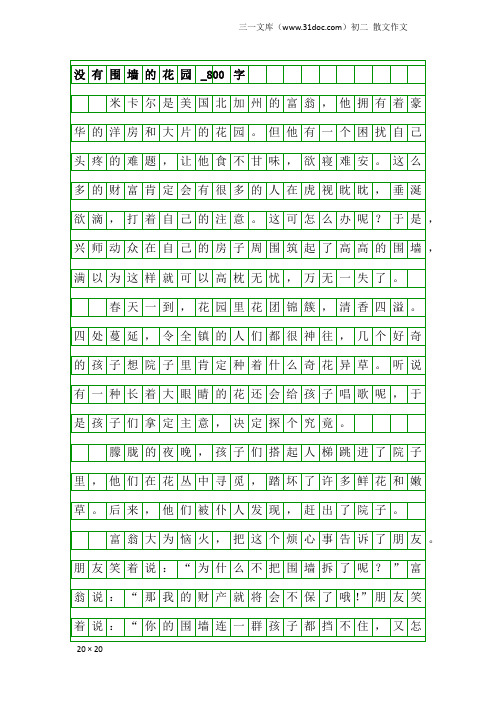 初二散文作文：没有围墙的花园_800字