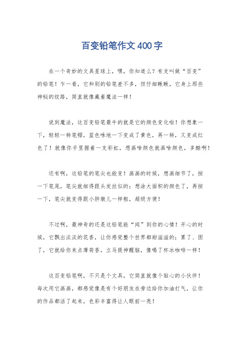 百变铅笔作文400字