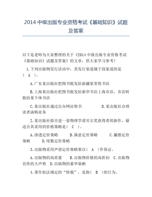 精品2014中级出版专业资格考试《基础知识》试题及答案