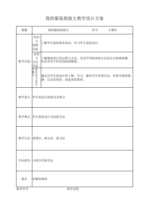 我的服装我做主教学设计方案