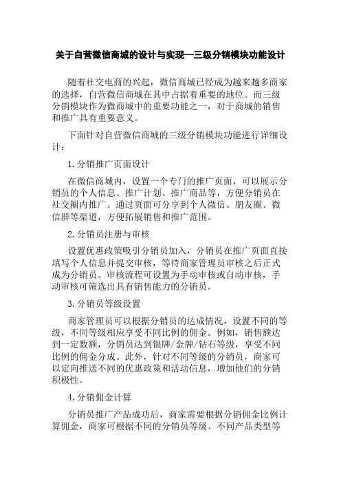 关于自营微信商城的设计与实现—三级分销模块功能设计