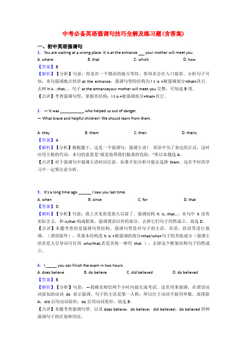 中考必备英语强调句技巧全解及练习题(含答案)