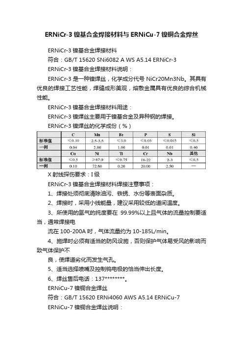 ERNiCr-3镍基合金焊接材料与ERNiCu-7镍铜合金焊丝