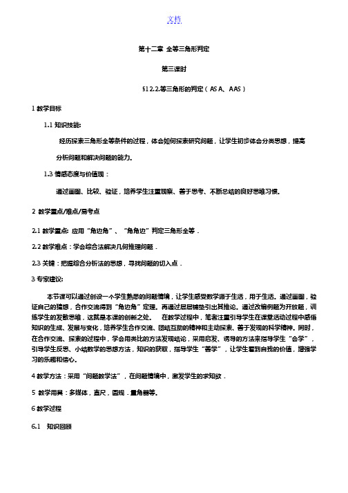 全等三角形ASA、AAS教案-数学8年级上第十二章12.2人教版