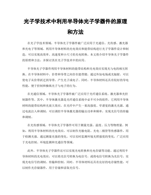 光子学技术中利用半导体光子学器件的原理和方法