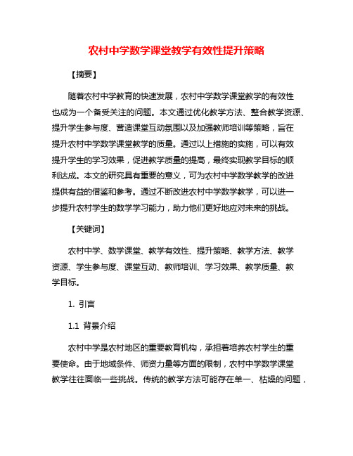 农村中学数学课堂教学有效性提升策略