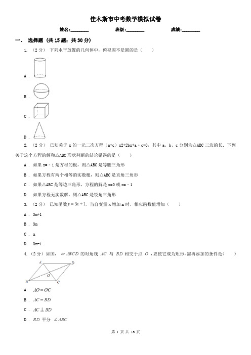 佳木斯市中考数学模拟试卷