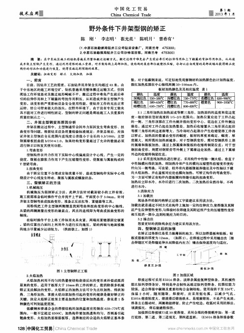 野外条件下井架型钢的矫正