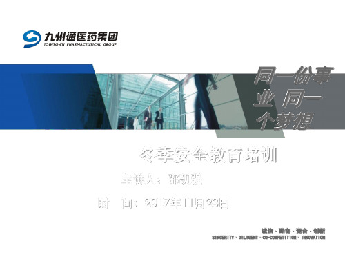 冬季安全教育培训PPT课件