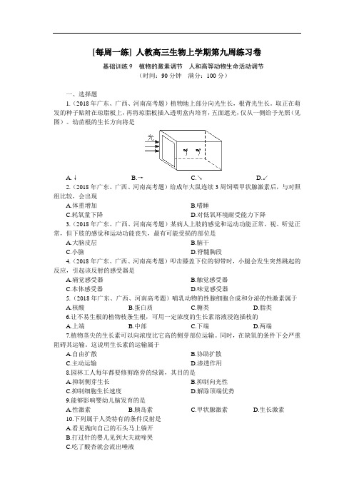 最新-[每周一练]人教高三生物上学期第九周练习卷 精品