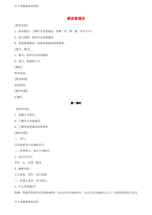 【中小学资料】七年级语文上册 6 要说普通话教案 浙教版