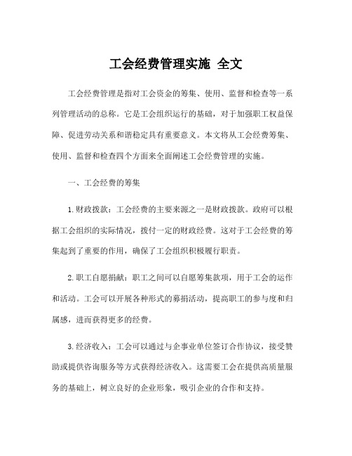 工会经费管理实施 全文