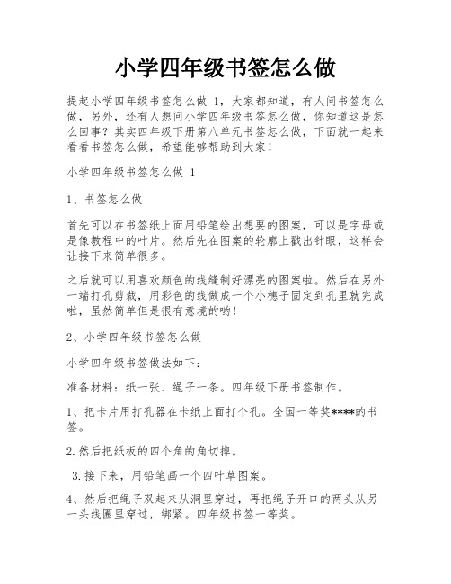 小学四年级书签怎么做