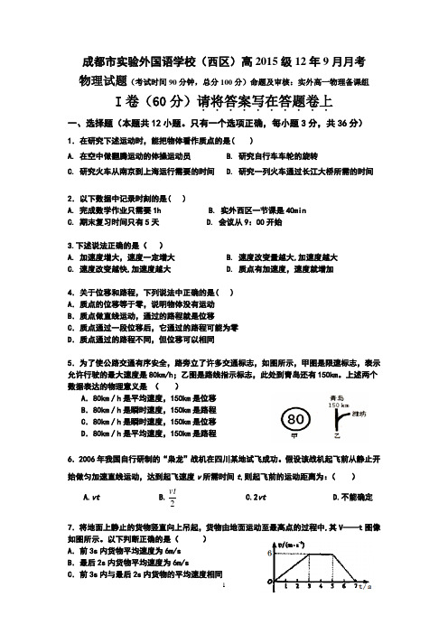 成都市实验外国语学校(西区)高2015级12年9月24日月考