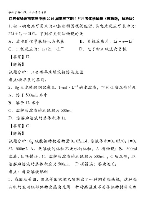 江苏省徐州市第三中学2016届高三下学期4月月考化学试卷 含解析