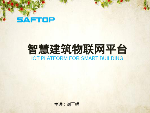 智慧建筑物联网平台(PPT 46页)