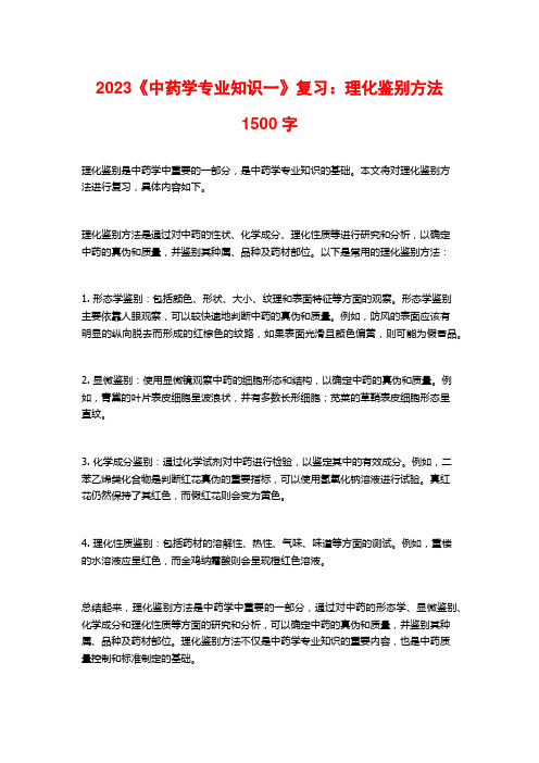 2023《中药学专业知识一》复习：理化鉴别方法