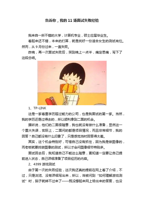 告诉你，我的11场面试失败经验