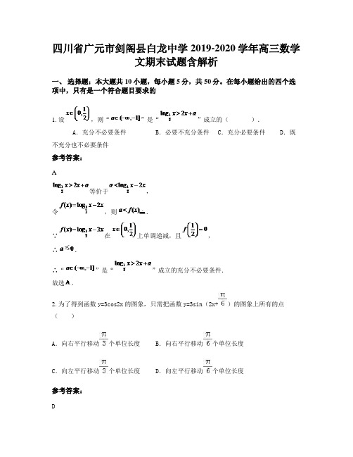 四川省广元市剑阁县白龙中学2019-2020学年高三数学文期末试题含解析