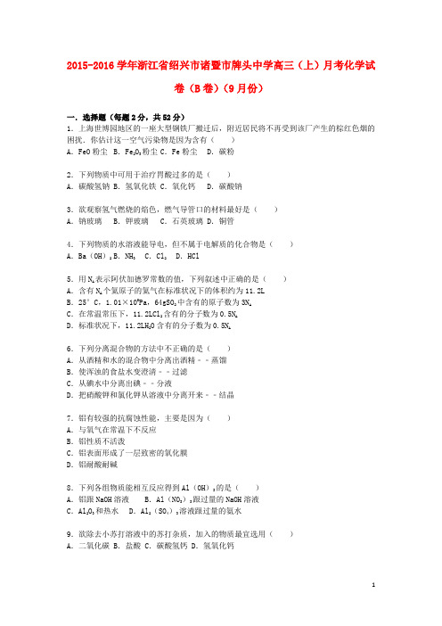 浙江省绍兴市诸暨市牌头中学高三化学上学期9月月考试卷(b卷)(含解析)