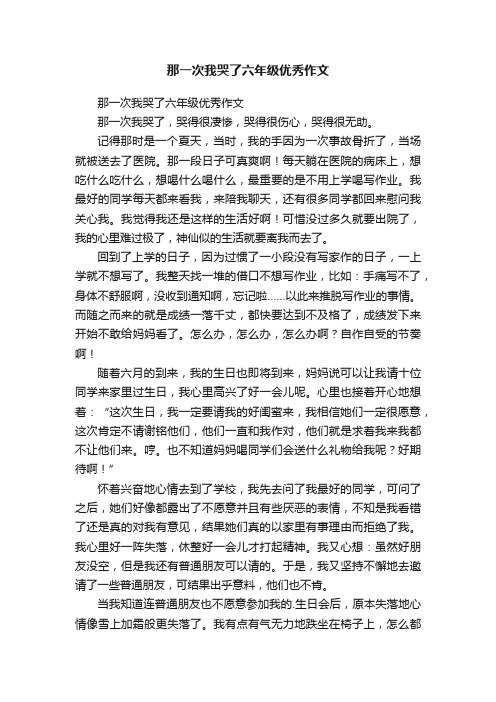 那一次我哭了六年级优秀作文