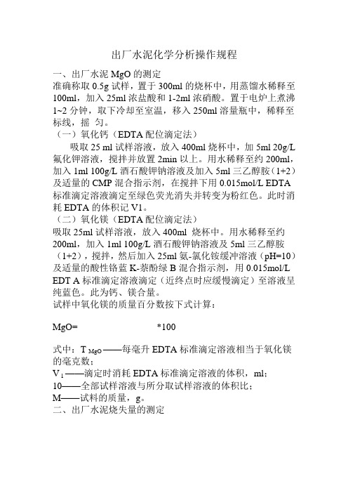 103出厂水泥化学分析操作规程