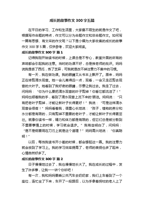 成长的故事作文300字五篇