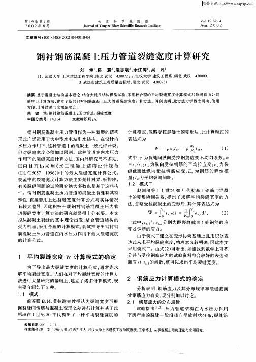 钢衬钢筋混凝土压力管道裂缝宽度计算研究