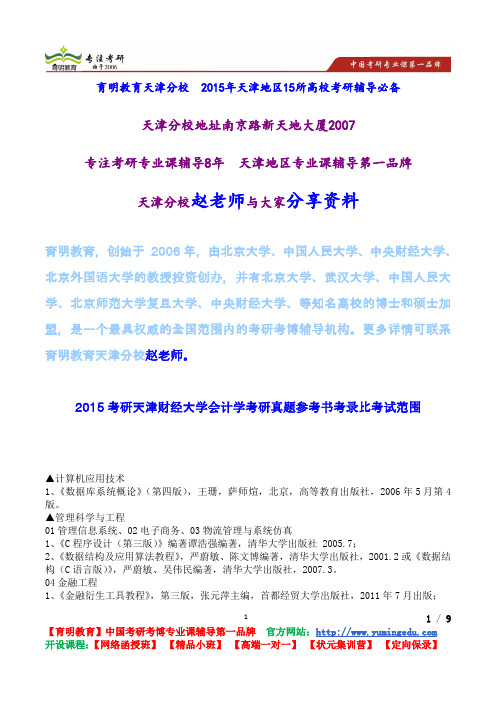 2015考研天津财经大学会计学考研真题参考书考录比考试范围