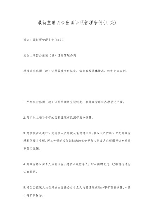 最新整理因公出国证照管理条例(汕头).docx