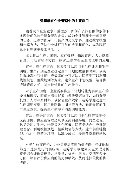 运筹学在企业管理中的主要应用