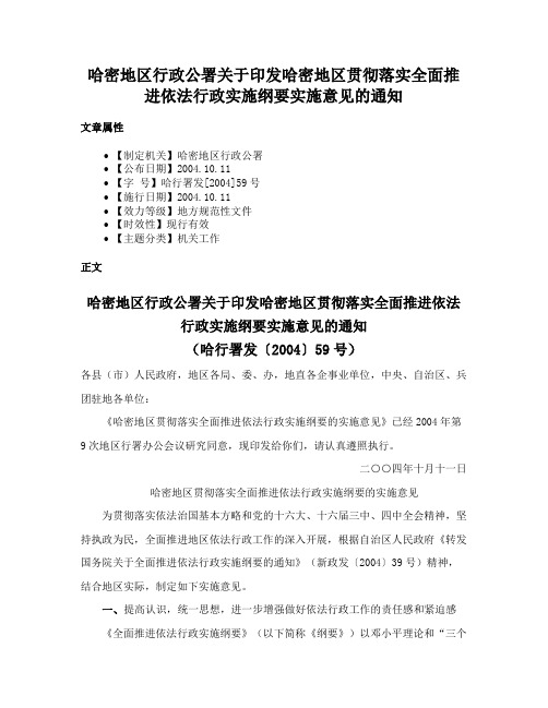 哈密地区行政公署关于印发哈密地区贯彻落实全面推进依法行政实施纲要实施意见的通知