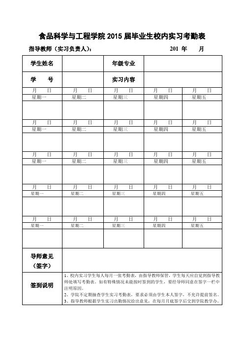 (附件7)2016届本科生校内实习考勤表