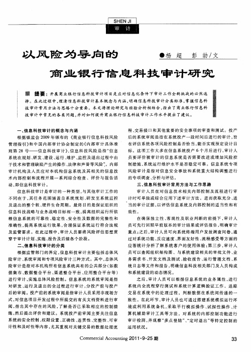 以风险为导向的商业银行信息科技审计研究