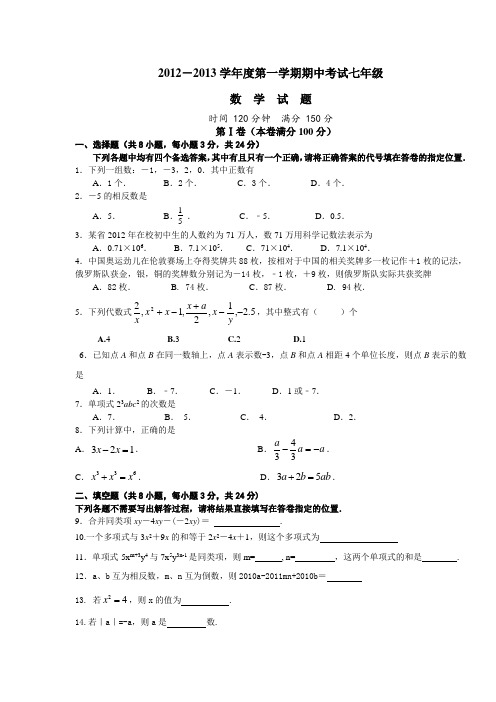 2012-2013学年度第一学期期中考试七年级