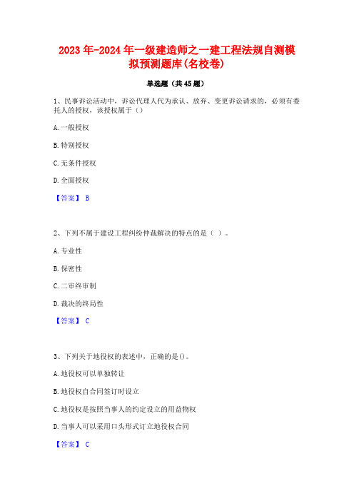 2023年-2024年一级建造师之一建工程法规自测模拟预测题库(名校卷)