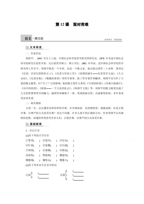 2018版高中语文粤教版中国现代散文选读学案：第四单元 第12课 面对苦难 Word版含答案