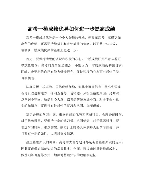 高考一模成绩优异如何进一步提高成绩